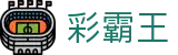 彩霸王_彩霸王娱乐平台_《平台注册登录》